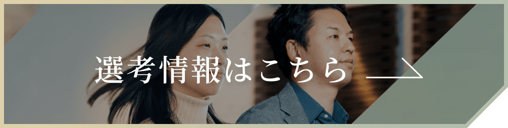 選考コースはこちら 詳細を見る