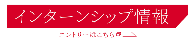 インターンシップ情報はこちらから