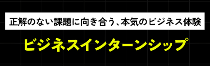 ビジネスインターンシップはこちらから