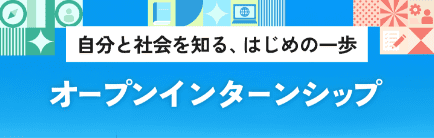 オープンインターンシップはこちらから