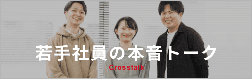 若手社員の本音トーク Crosstalkを見る
