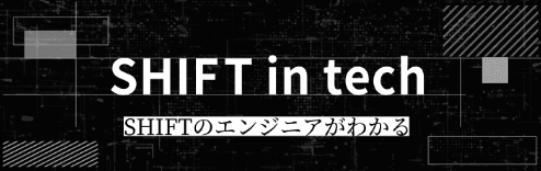 SHIFT in tech SHIFTのエンジニアがわかる