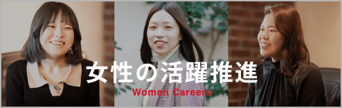 女性の活躍推進 Women Careerswo見る