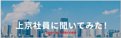 上京社員に聞いてみた！ Spacial Interviewを見る