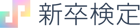 新卒検定