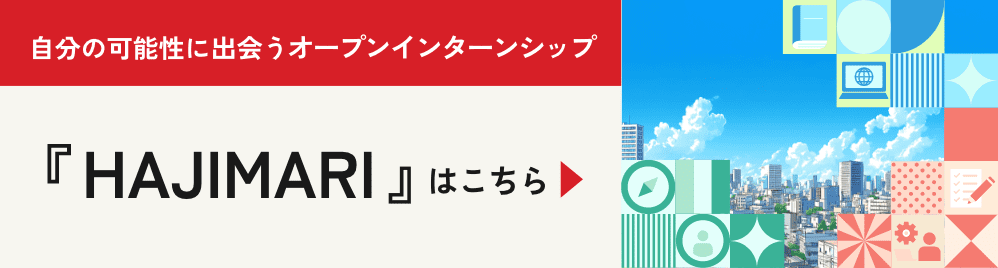 自分の可能性に出会うオープンインターンシップ