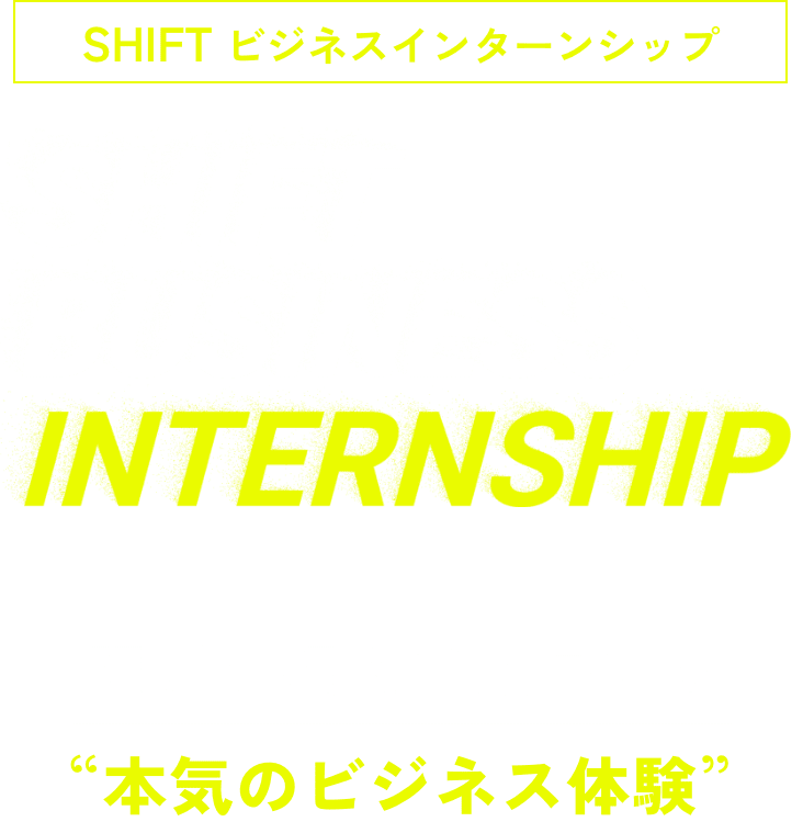 SHIFT BUSINESS INTERNSHIP 限界を超えて成長する 本気のビジネス体験