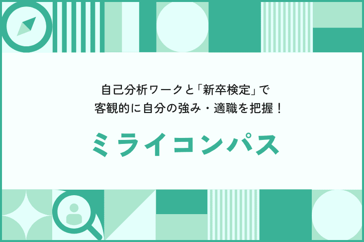 自己分析ワークと「新卒検定」で客観的にじぶんの強み・適職を把握！ミライコンパス