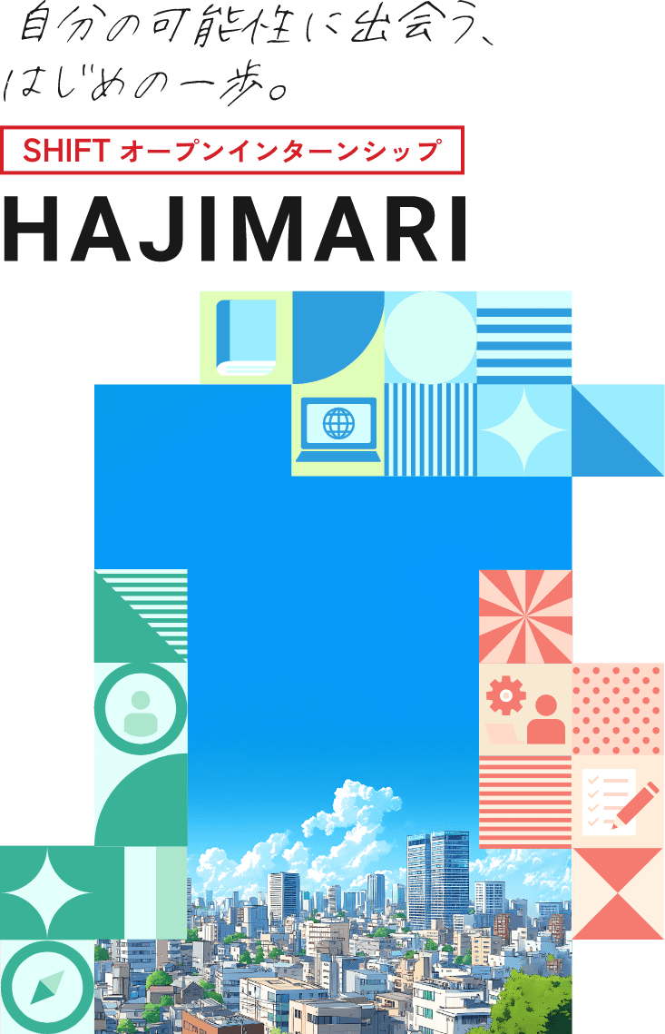 SHIFT BUSINESS INTERNSHIP 限界を超えて成長する 本気のビジネス体験