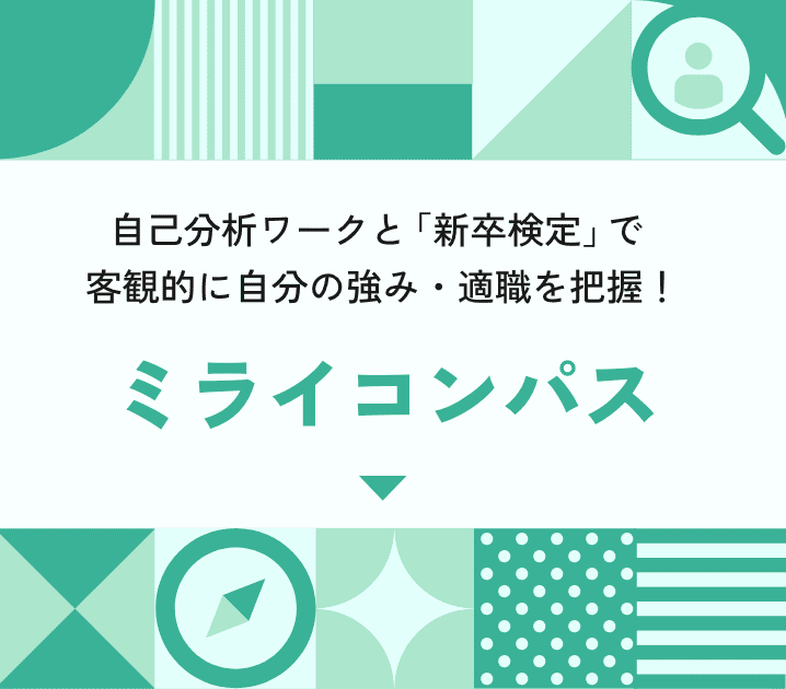 自己分析ワークと「新卒検定」で客観的に自分の強み・適職を把握！客観的に自分の強み・適職を把握！ ミライコンパス