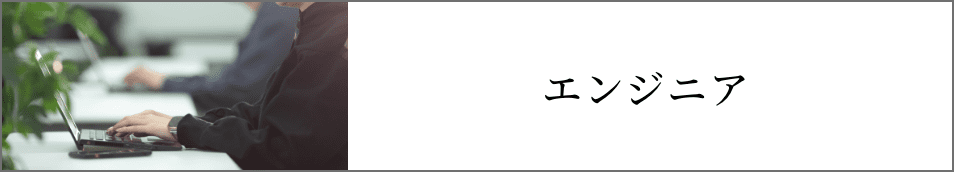 エンジニア