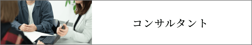 コンサルタント