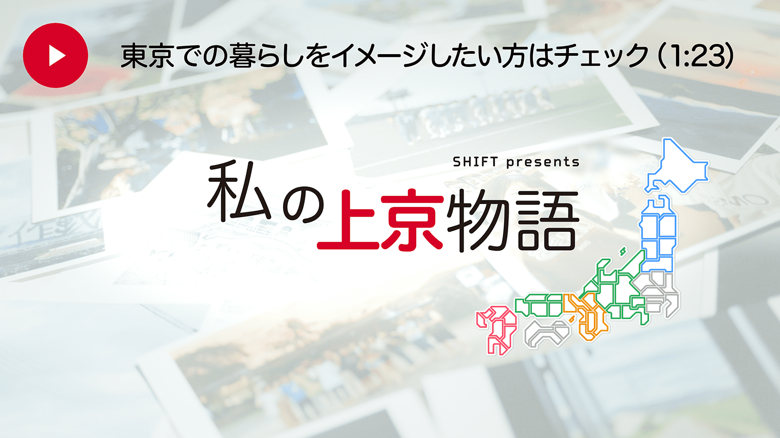 【24卒】私の上京物語 ～全国編