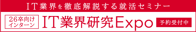 IT業界研究Expo 26卒向けインターン 予約受付はこちらから