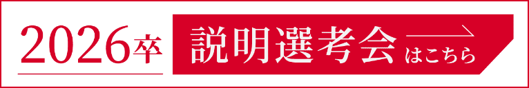 2026卒 説明選考会 予約受付はこちらから