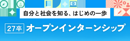 2027卒 オープンインターンシップはこちらから