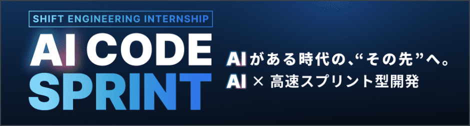 AI CODE SPRINT AIがある時代のその先へ。AI x 高速スプリント型開発