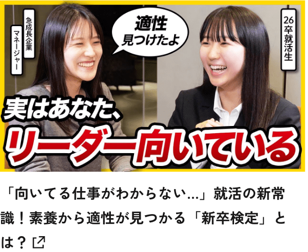 「向いてる仕事がわからない…」就活の新常識!素養から適性が見つかる「新卒検定」とは? はこちら
