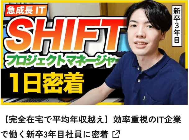 【完全在宅で平均年収越え】効率重視のIT企業で働く新卒3年目社員に密着はこちら