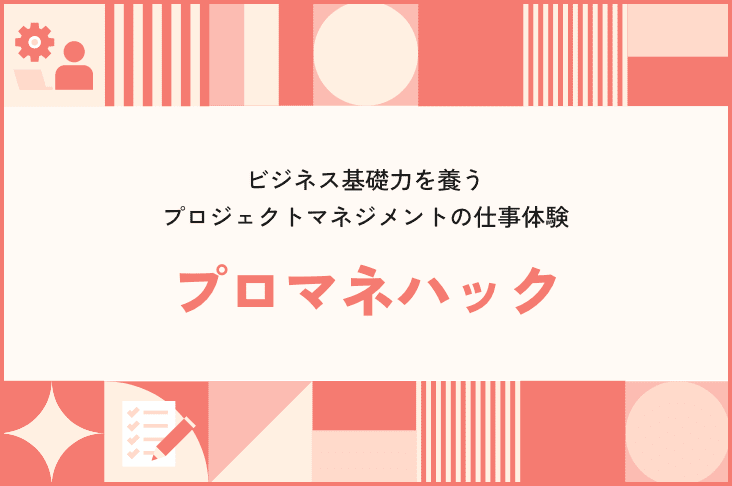 ビジネス基礎力を養うプロジェクトマネジメントの仕事体験 プロマネハック