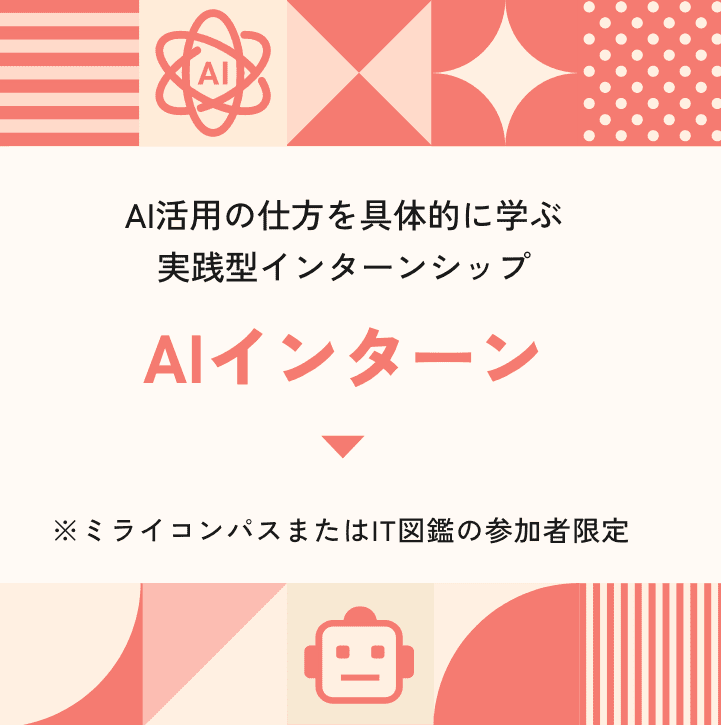 AI活用の仕方を具体的に学ぶ 実践型インターンシップ AIインターン ※ミライコンパスまたはIT図鑑の参加者限定