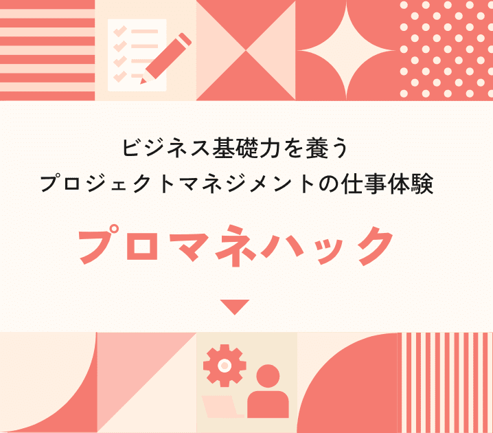 ビジネス基礎力を養うプロジェクトマネジメントの仕事体験 プロマネハック