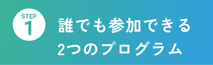 STEP1誰でもできる2つのプログラム