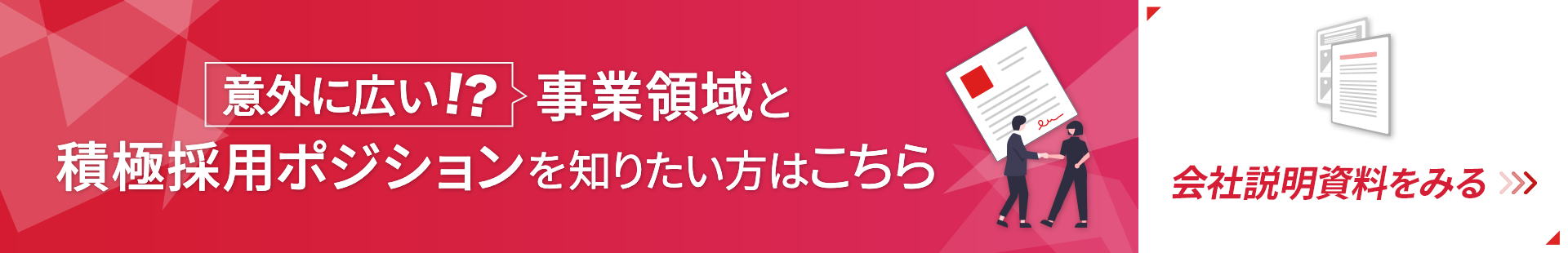 会社説明資料ダウンロードバナー