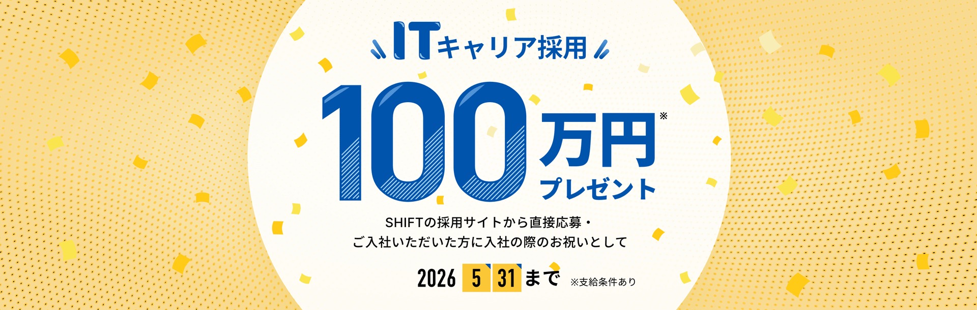 ITキャリア採用100万円プレゼントキャンペーン