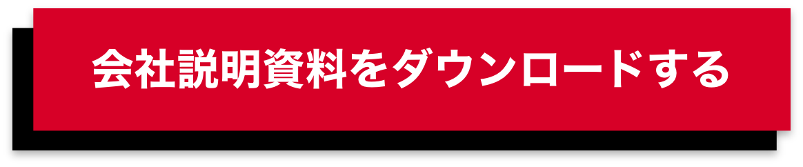 会社説明資料をダウンロードする