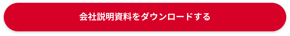 会社説明資料をダウンロードすると書かれたボタン