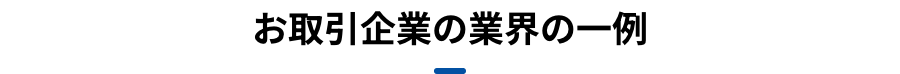 お取引企業の業界の一例