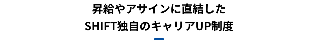 昇給やアサインに直結したSHIFT独自のキャリアUP制度