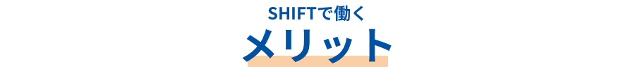 SHIFTで働くメリット