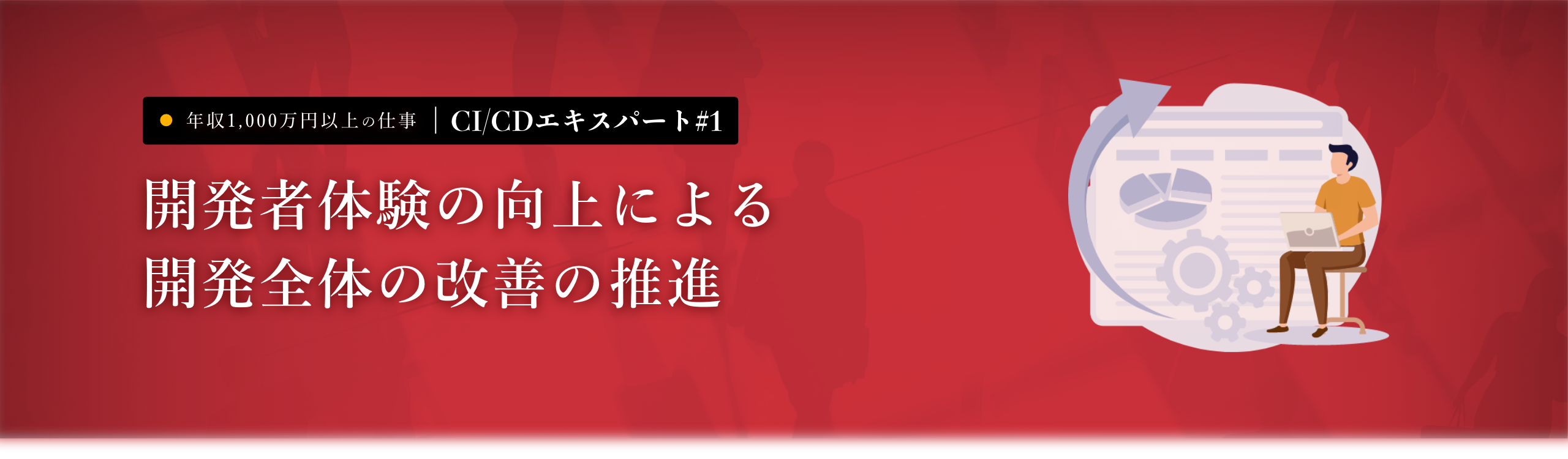 1000万円以上の仕事｜CI/CDエキスパート#1