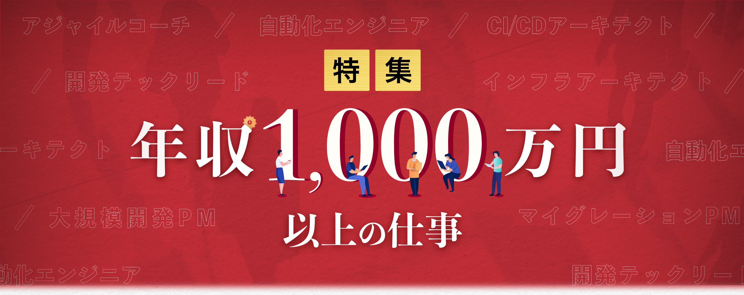 1000万円以上の仕事｜TOP