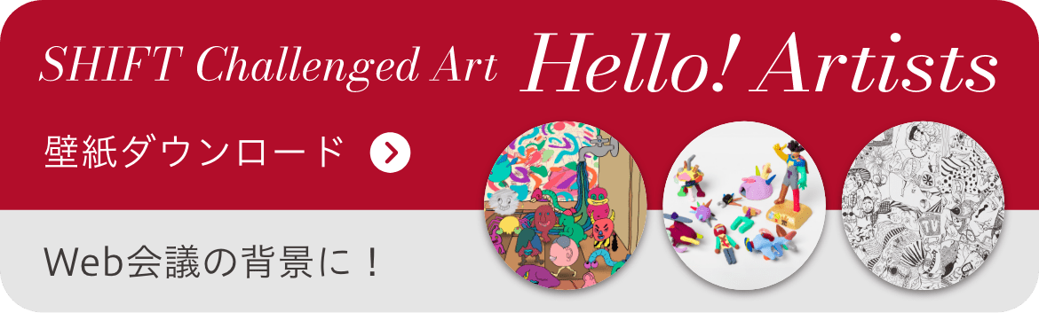 SHIFT Challenged Art Hekko! Artists 壁紙ダウンロードはこちらから