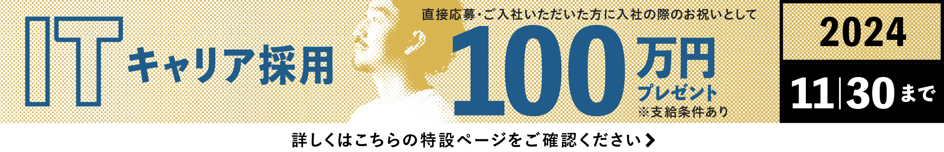 ITキャリア採用100万円プレゼント