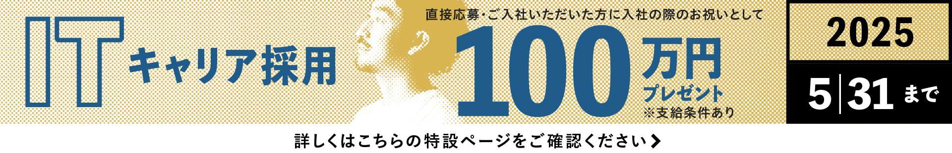 ITキャリア採用100万円プレゼント