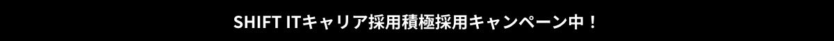 SHIFTキャリア採用積極採用キャンペーン中！