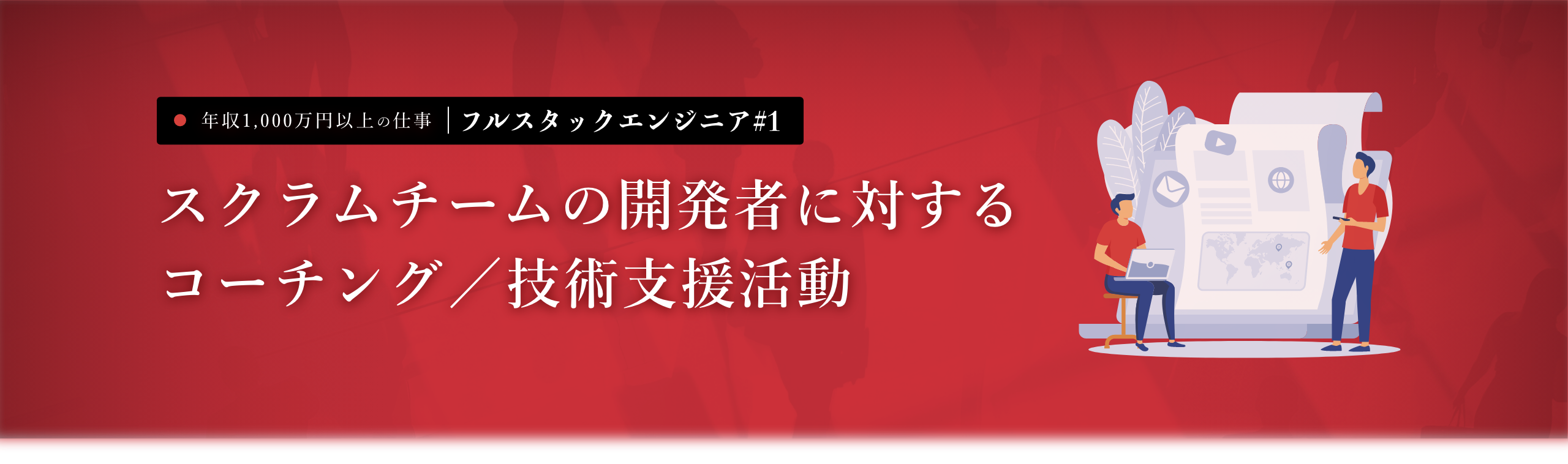 1000万円以上の仕事｜フルスタックエンジニア #1