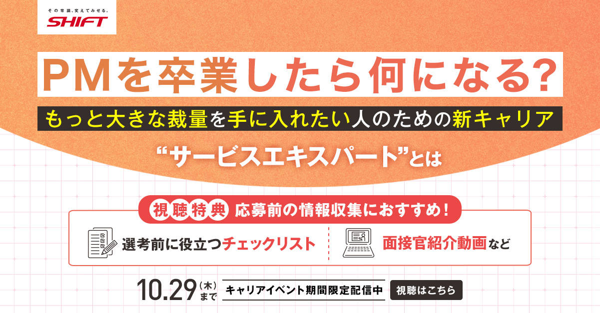 サービスエキスパートとは