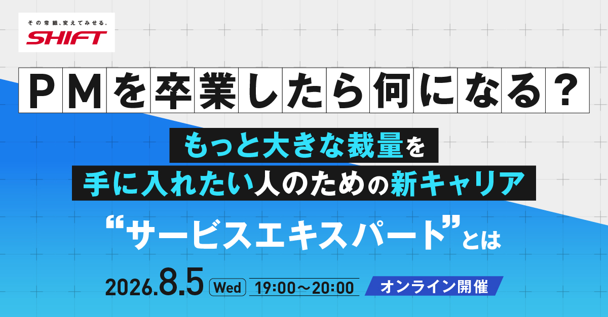 ＜キャリアイベント＞PMを卒業したら何になる？
