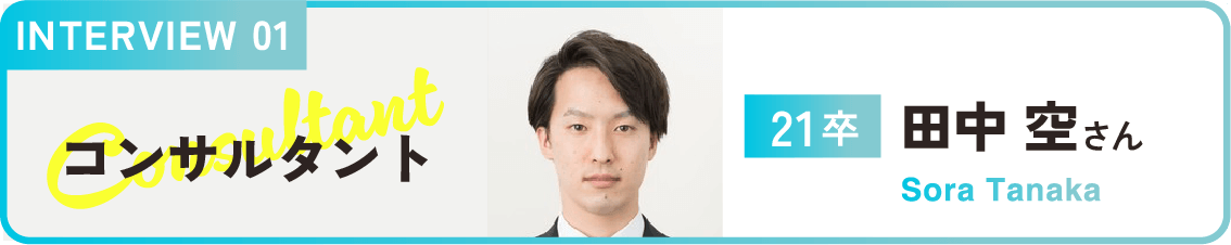 INTERVIEW01 田中空さん