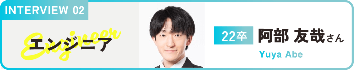 INTERVIEW02 阿部友哉さん
