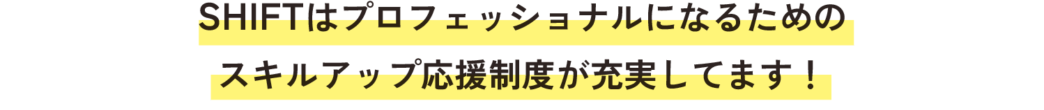 スキルUP応援制度が充実してます！