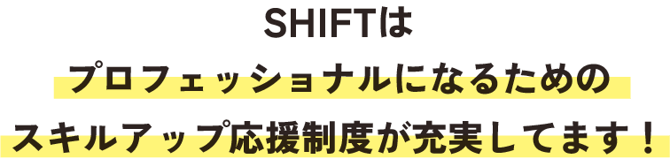 スキルUP応援制度が充実してます！