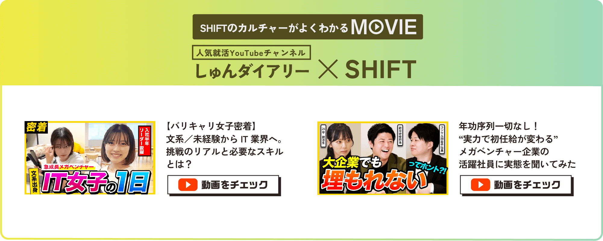 しゅんダイアリー×SHIFT