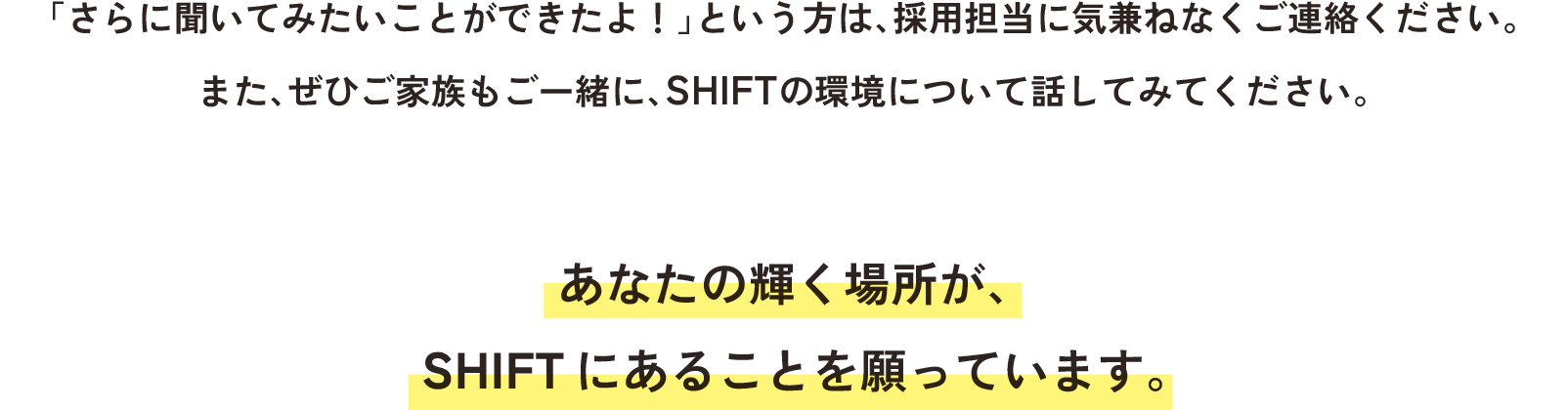あなたの輝く場所が、SHIFTであることを願ってます。
