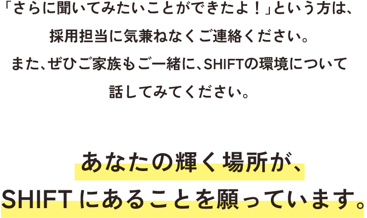 あなたの輝く場所が、SHIFTであることを願ってます。